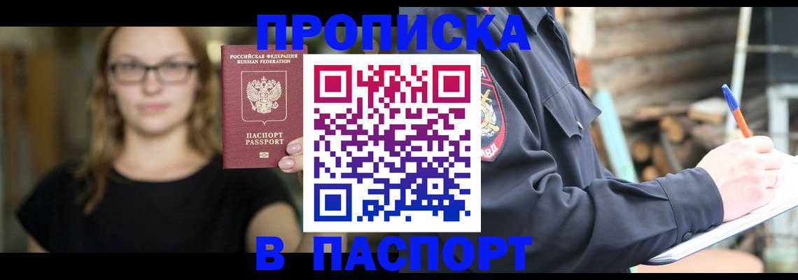 прописка в Армянске